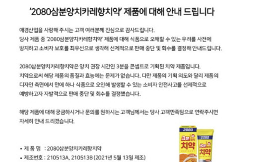 애경산업의 '2080삼분양치카레향치약' 판매중단·회수 안내 공지. <애경산업 제공>